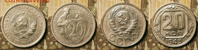 20 копеек 1923-1957 128шт. 25.09.2021 22:00 - 023