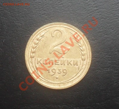 2 копейки 1939г. С РУБЛЯ! до 02.11.2011 22.00МСК - SDC14573