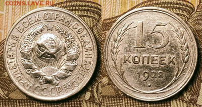 15 копеек 1923-1957 45шт. 25.09.2021 22:00 - 065