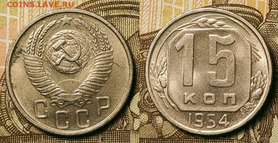 15 копеек 1923-1957 45шт. 25.09.2021 22:00 - 063