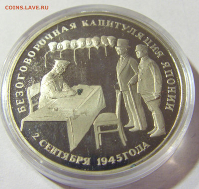 3 рубля 1995 капитуляция Японии Россия 01.10.2021 22:00 МСК - CIMG4713.JPG
