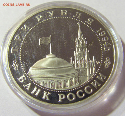 3 рубля 1994 партизаны Россия 01.10.2021 22:00 МСК - CIMG4719.JPG