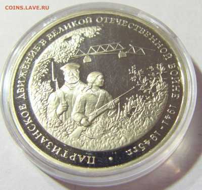 3 рубля 1994 партизаны Россия 01.10.2021 22:00 МСК - CIMG4717.JPG