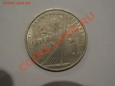 1 руб 1979 Олимпиада-80 Освоение космоса до 31.10.11 - IMG_0892