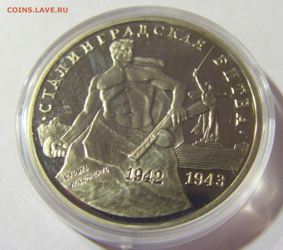 3 рубля 1993 Сталинградская битва Россия 01.10.2021 22:00 М - CIMG4733.JPG