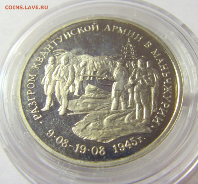 3 рубля 1995 Маньчжурия Россия 01.10.2021 22:00 М - CIMG4741.JPG
