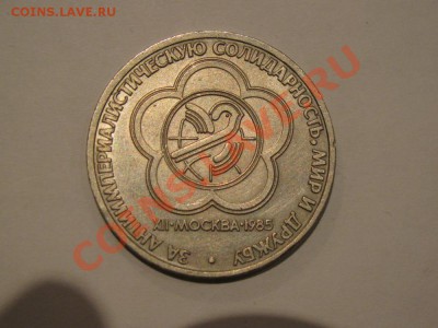 1 руб 1985 XII фестиваль молодежи и студентов до 31.10.11 - IMG_0894