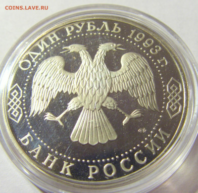 1 рубль 1993 Державин Россия 01.10.2021 22:00 М - CIMG4767.JPG