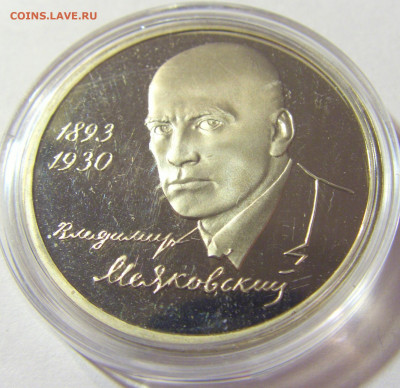 1 рубль 1993 Маяковский Россия 01.10.2021 22:00 М - CIMG4769.JPG