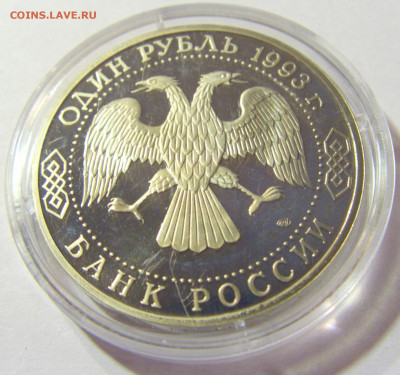 1 рубль 1993 Тургенев Россия 01.10.2021 22:00 М - CIMG4774.JPG