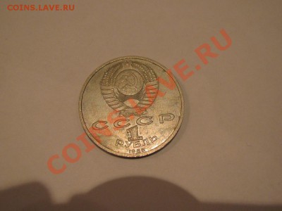 1 руб 1988 120 лет со дня рождения А.М.Горького до 31.10.11 - IMG_0891