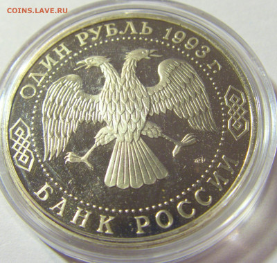 1 рубль 1993 Вернадский Россия 01.10.2021 22:00 М - CIMG4779.JPG