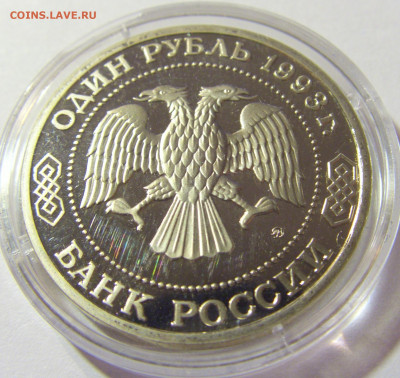 1 рубль 1993 Бородин Россия 01.10.2021 22:00 М - CIMG4783.JPG