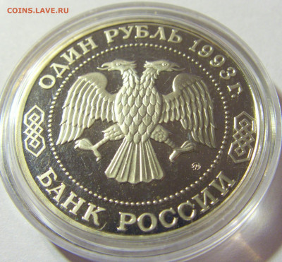 1 рубль 1993 Тимирязев Россия 01.10.2021 22:00 М - CIMG4787.JPG
