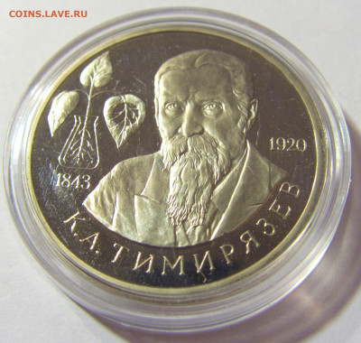 1 рубль 1993 Тимирязев Россия 01.10.2021 22:00 М - CIMG4785.JPG