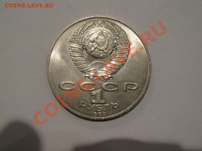 1 руб 1989 175 лет со дня рождения Т.Г.Шевченко до 31.10.11 - IMG_0897