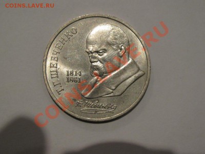 1 руб 1989 175 лет со дня рождения Т.Г.Шевченко до 31.10.11 - IMG_0896