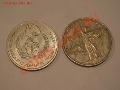 1 р.1975 30 лет Победы+1986 Международный год мира до 31.10 - IMG_0887