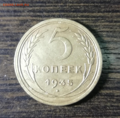 5копеек1935г старый чекан - IMG_20210925_212022