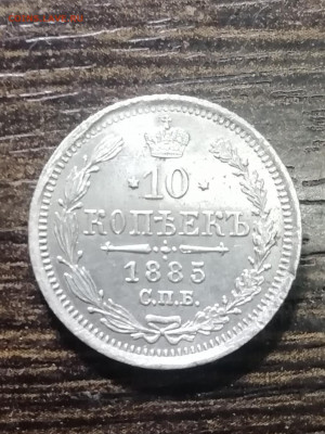 10копеек1885г - IMG_20210925_212430
