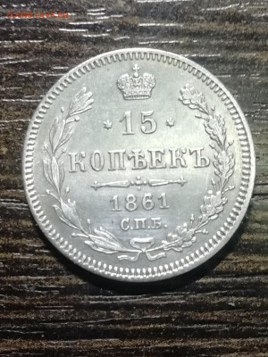 15копеек1861 - IMG_20210925_212347