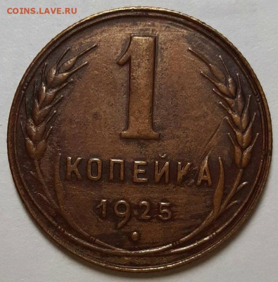 Копейка 1925 г. Оценка! - 20200812_102036 (2)