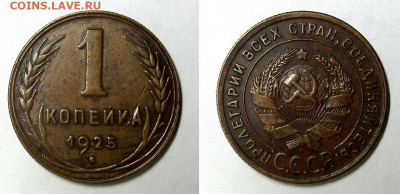 Копейка 1925 г. Оценка! - 1-25 ст
