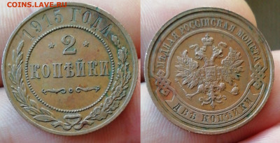 2 Копейки 1915 (Домашняя) до 02.10.21 22:30 - 222222