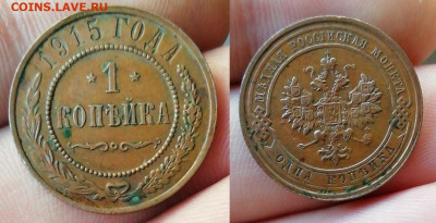 1 Копейка 1915 (Домашняя) до 03.07.21 22:30 - 1111111