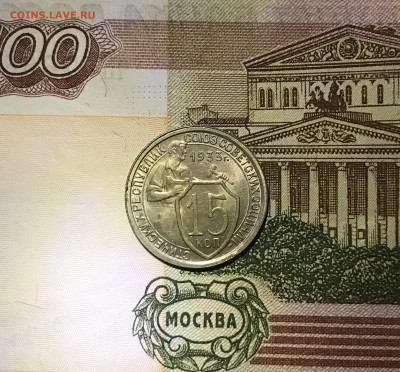 15 копеек 1933 UNC - до 28.09.21 22-00 - IMG_7652.JPG