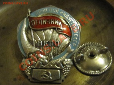 Отличник ПИЩЕВОЙ ИНДУСТРИИ СССР НКПП. - IMG_3288.JPG