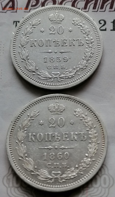 20 коп 1859 и 1860(орел 59) - IMG_20210926_114528