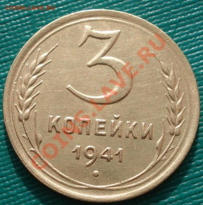 3 копейки 1941 состояние! до 22:00 31.10.11 по МСК. - DSC00565.JPG