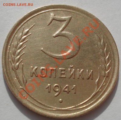 3 копейки 1941 состояние! до 22:00 31.10.11 по МСК. - DSC00554.JPG