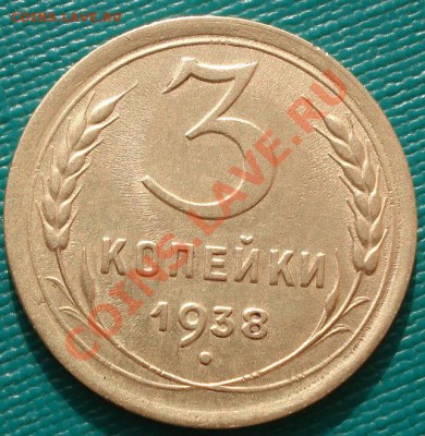 3 копейки 1938 состояние! до 22:00 31.10.11 по МСК. - DSC00541.JPG