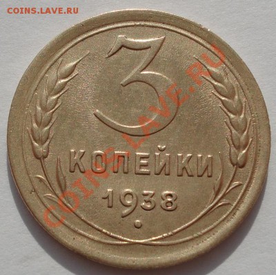 3 копейки 1938 состояние! до 22:00 31.10.11 по МСК. - DSC00526.JPG