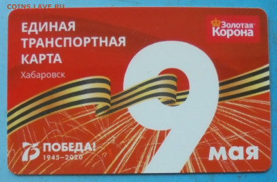 Транспортная карта Хабаровска, 75 лет Победы, 5 шт.,01.10 - DSC00031.JPG