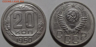 20 копеек 1950 до 29 сентября в 22.00 - red3256095.JPG