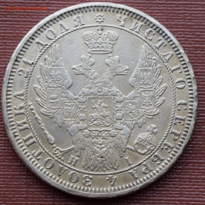 1 рубль 1854 г. Двойная накатка гурта. Определение подл. - DSC_0792.JPG