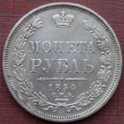 1 рубль 1854 г. Двойная накатка гурта. Определение подл. - DSC_0791.JPG