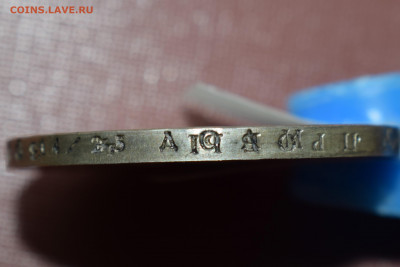 1 рубль 1854 г. Двойная накатка гурта. Определение подл. - DSC_0793.JPG