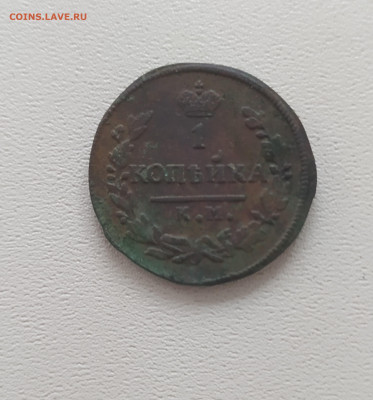 копейка 1830г. КМ АМ оценка - IMG_20210926_122925
