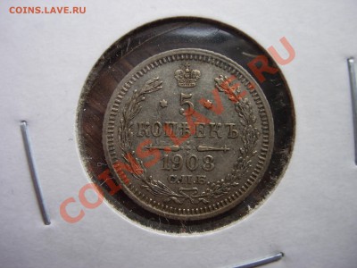 УЛЬТРАКОРОТКИЙ!! 5 копеек 1908 СПБ-ЗБ, AU 28-10-11 23-00 МСК - DSCN8294.JPG