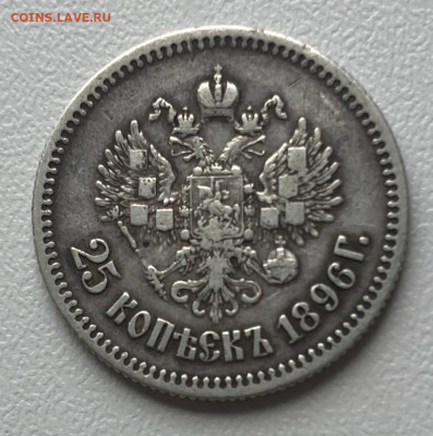 25 копеек 1896 год - 25 копеек 1896++.JPG