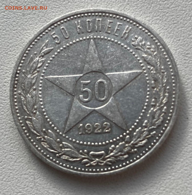 50 копеек 1922 гурт АГ - 50 коп. 1922+.JPG