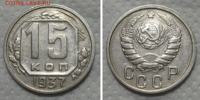 15 копеек 1937 - 15kopeek1937