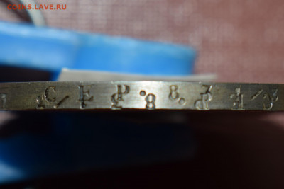 1 рубль 1854 г. Двойная накатка гурта. Определение подл. - DSC_0791.JPG