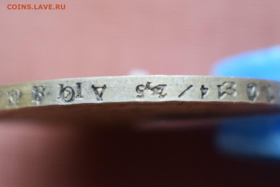 1 рубль 1854 г. Двойная накатка гурта. Определение подл. - DSC_0792.JPG