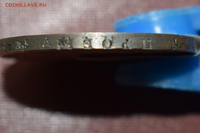 1 рубль 1854 г. Двойная накатка гурта. Определение подл. - DSC_0794.JPG