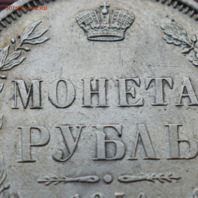 1 рубль 1854 г. Двойная накатка гурта. Определение подл. - DSC_0792.JPG